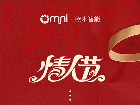 歐米智能科技祝新老客戶“情人節(jié)快樂”