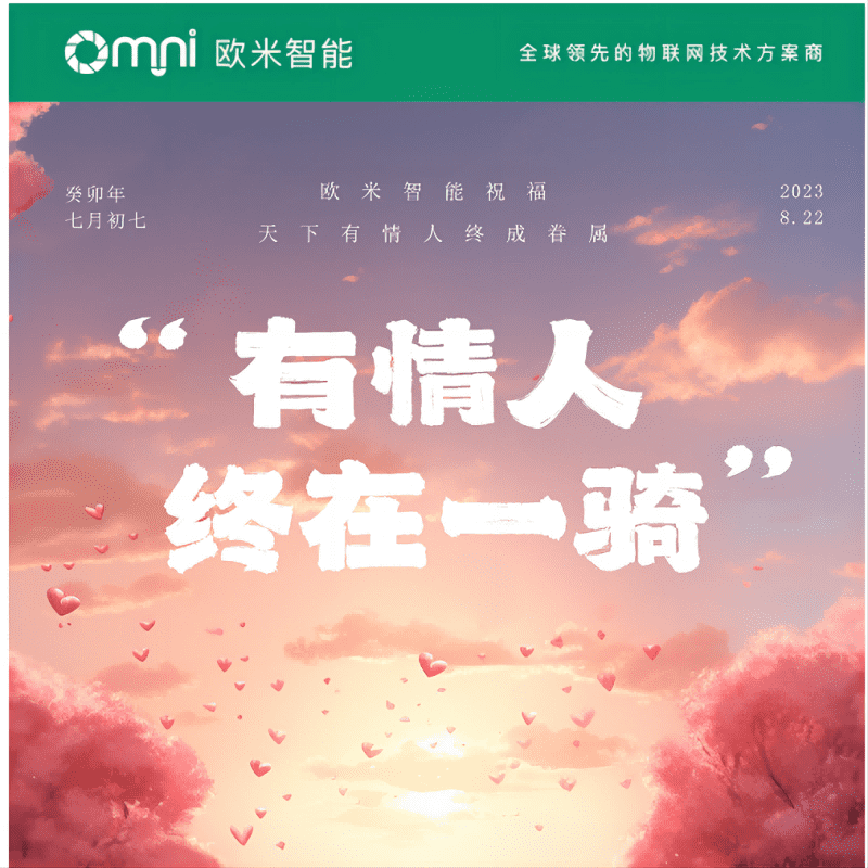 七夕快樂(lè)，愿你與愛(ài)的人共度美好時(shí)光，歐米智能科技祝你們永遠(yuǎn)幸福甜蜜！